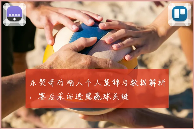 东契奇对湖人个人集锦与数据解析,赛后采访透露赢球关键