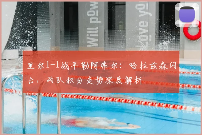 里尔1-1战平勒阿弗尔：哈拉兹森闪击，两队积分走势深度解析