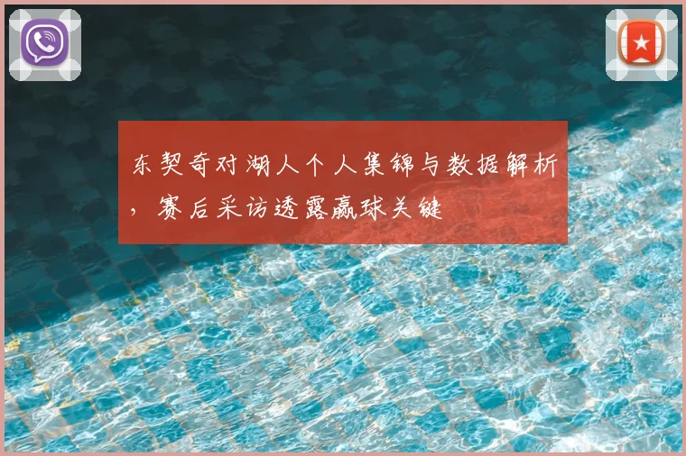 东契奇对湖人个人集锦与数据解析，赛后采访透露赢球关键