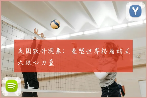 美国跃升现象：重塑世界格局的五大核心力量