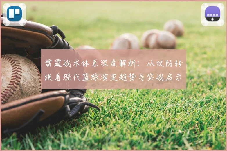 雷霆战术体系深度解析：从攻防转换看现代篮球演变趋势与实战启示